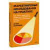 : Маркетинговые исследования на практике. Как найти аудиторию, понять ее потребности и запустить успешный продукт