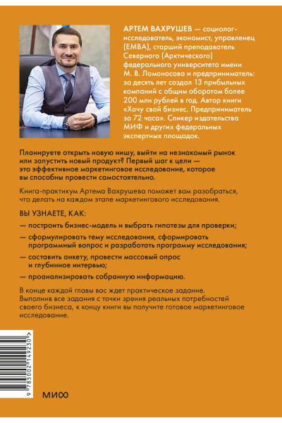 : Маркетинговые исследования на практике. Как найти аудиторию, понять ее потребности и запустить успешный продукт