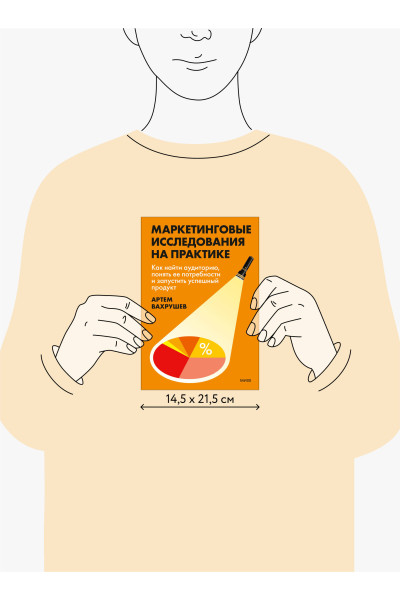 : Маркетинговые исследования на практике. Как найти аудиторию, понять ее потребности и запустить успешный продукт