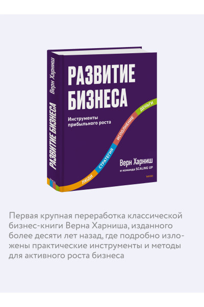 : Развитие бизнеса. Инструменты прибыльного роста, 2-е изд.