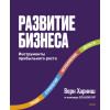 : Развитие бизнеса. Инструменты прибыльного роста, 2-е изд.