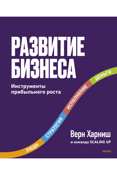 : Развитие бизнеса. Инструменты прибыльного роста, 2-е изд.