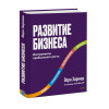 : Развитие бизнеса. Инструменты прибыльного роста, 2-е изд.