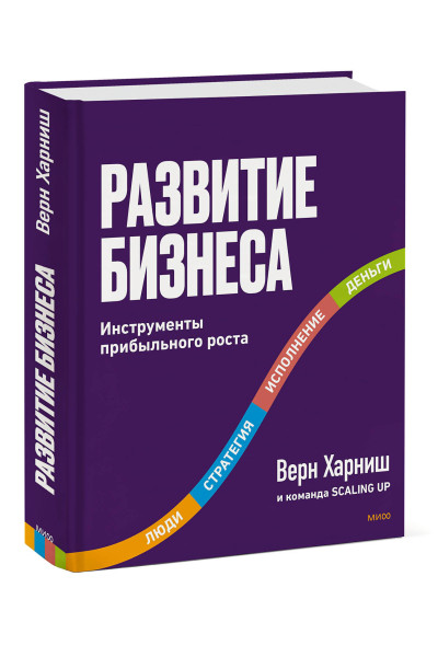 : Развитие бизнеса. Инструменты прибыльного роста, 2-е изд.