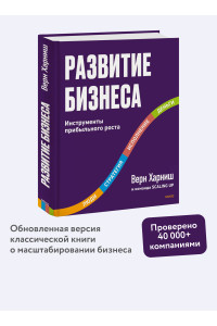 Развитие бизнеса. Инструменты прибыльного роста, 2-е изд.