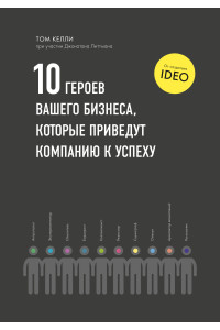 10 героев вашего бизнеса, которые приведут компанию к успеху