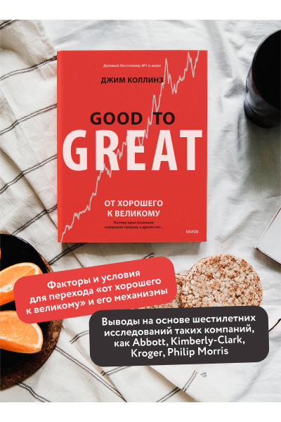 Джим Коллинз: От хорошего к великому. Почему одни компании совершают прорыв, а другие нет