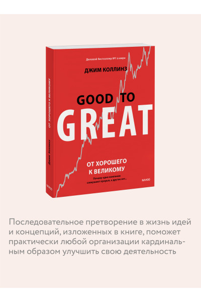 Джим Коллинз: От хорошего к великому. Почему одни компании совершают прорыв, а другие нет