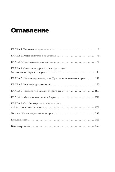 Джим Коллинз: От хорошего к великому. Почему одни компании совершают прорыв, а другие нет