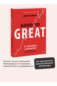 От хорошего к великому. Почему одни компании совершают прорыв, а другие нет