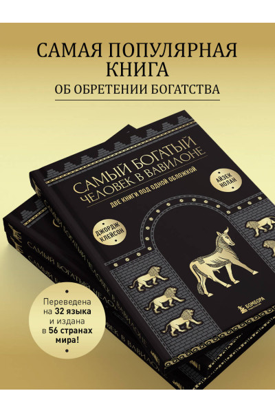 Джордж Клейсон, Айзек Нолан: Самый богатый человек в Вавилоне. О чем не сказал самый богатый человек в Вавилоне. Две книги под одной обложкой. Подарочное издание