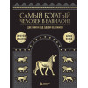 Джордж Клейсон, Айзек Нолан: Самый богатый человек в Вавилоне. О чем не сказал самый богатый человек в Вавилоне. Две книги под одной обложкой. Подарочное издание