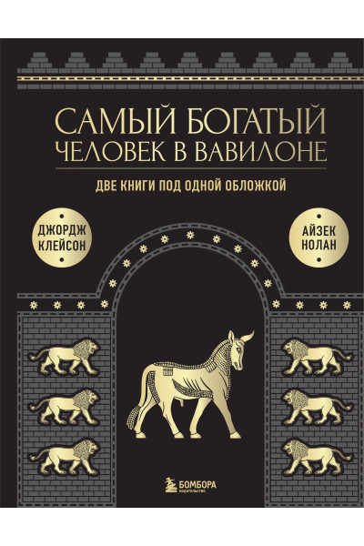 Джордж Клейсон, Айзек Нолан: Самый богатый человек в Вавилоне. О чем не сказал самый богатый человек в Вавилоне. Две книги под одной обложкой. Подарочное издание