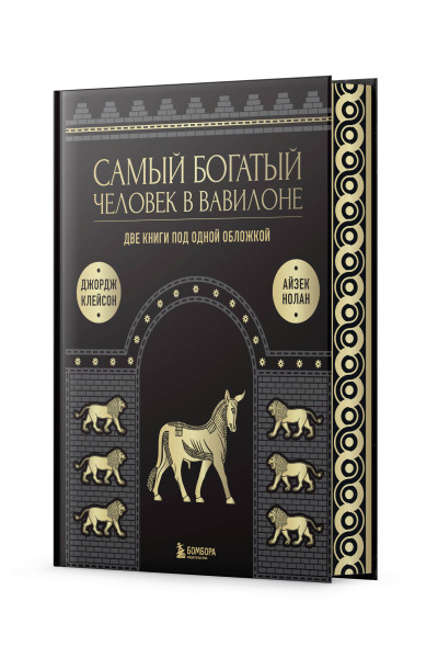 Джордж Клейсон, Айзек Нолан: Самый богатый человек в Вавилоне. О чем не сказал самый богатый человек в Вавилоне. Две книги под одной обложкой. Подарочное издание