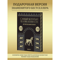 Самый богатый человек в Вавилоне. О чем не сказал самый богатый человек в Вавилоне. Две книги под одной обложкой. Подарочное издание