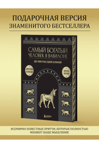 Самый богатый человек в Вавилоне. О чем не сказал самый богатый человек в Вавилоне. Две книги под одной обложкой. Подарочное издание
