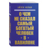 Айзек Нолан: О чем не сказал самый богатый человек в Вавилоне