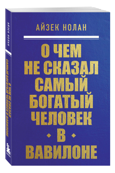 Айзек Нолан: О чем не сказал самый богатый человек в Вавилоне