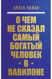 О чем не сказал самый богатый человек в Вавилоне