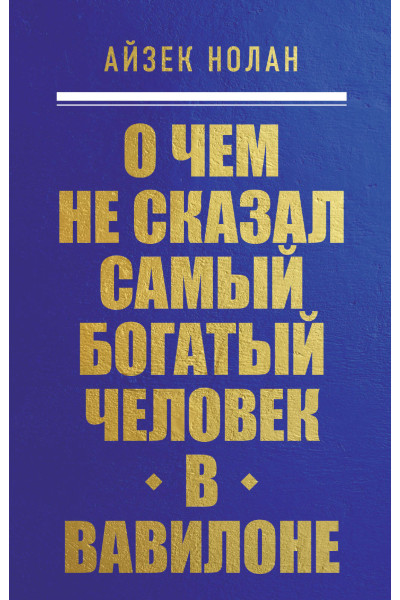 Айзек Нолан: О чем не сказал самый богатый человек в Вавилоне