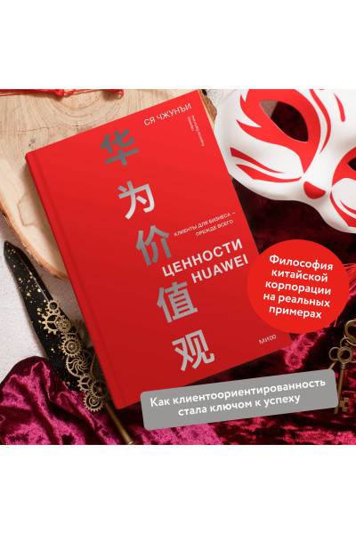 : Ценности Huawei: клиенты для бизнеса — прежде всего