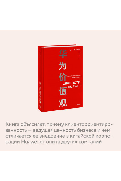 : Ценности Huawei: клиенты для бизнеса — прежде всего