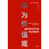 : Ценности Huawei: клиенты для бизнеса — прежде всего