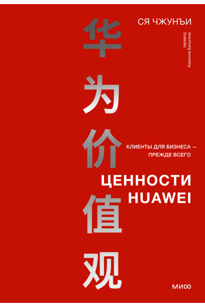 : Ценности Huawei: клиенты для бизнеса — прежде всего