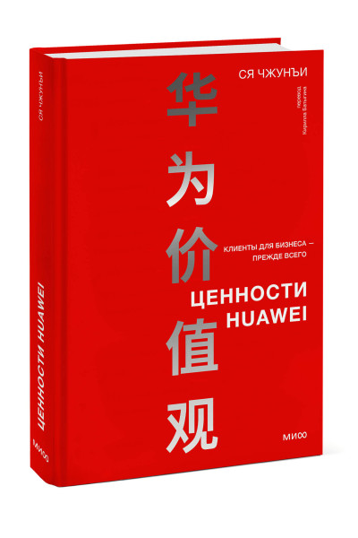 : Ценности Huawei: клиенты для бизнеса — прежде всего
