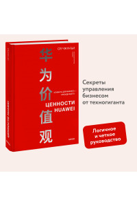Ценности Huawei: клиенты для бизнеса — прежде всего