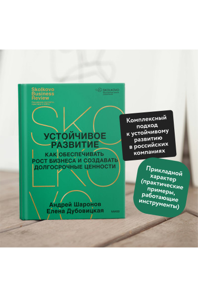 : Устойчивое развитие. Как обеспечивать рост бизнеса и создавать долгосрочные ценности