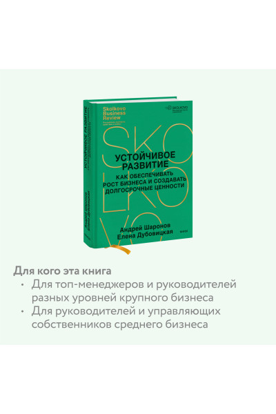 : Устойчивое развитие. Как обеспечивать рост бизнеса и создавать долгосрочные ценности