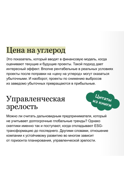 : Устойчивое развитие. Как обеспечивать рост бизнеса и создавать долгосрочные ценности