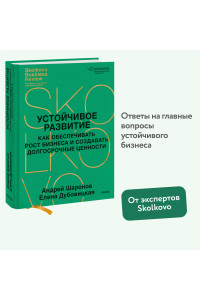 Устойчивое развитие. Как обеспечивать рост бизнеса и создавать долгосрочные ценности