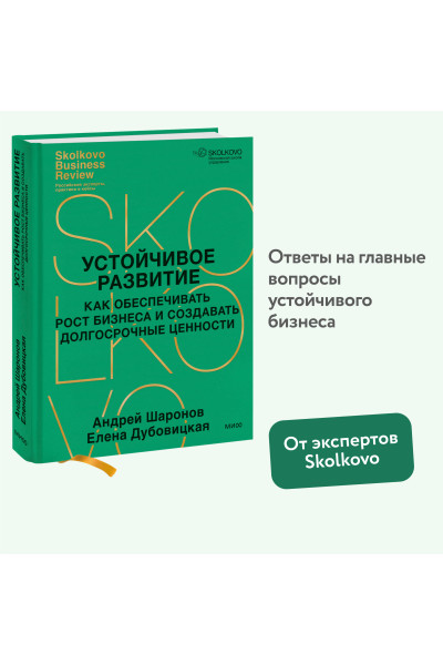 : Устойчивое развитие. Как обеспечивать рост бизнеса и создавать долгосрочные ценности