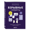 Рассел Брансон: Взрывные охваты. Главная книга по маркетингу прямого отклика