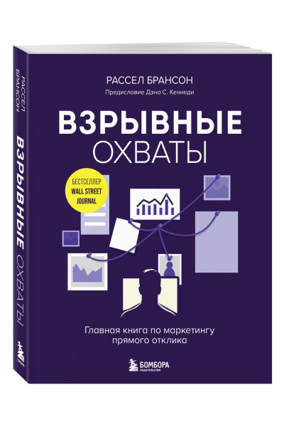 Рассел Брансон: Взрывные охваты. Главная книга по маркетингу прямого отклика