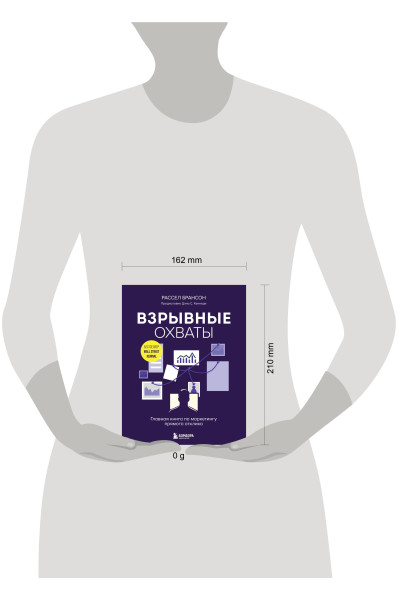 Рассел Брансон: Взрывные охваты. Главная книга по маркетингу прямого отклика