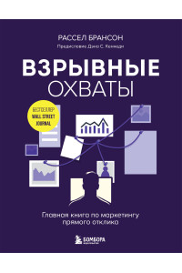 Взрывные охваты. Главная книга по маркетингу прямого отклика