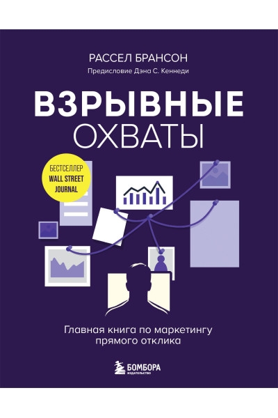 Рассел Брансон: Взрывные охваты. Главная книга по маркетингу прямого отклика
