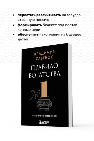 Владимир Савенок: Правило богатства № 1 – личный финансовый план