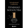 Владимир Савенок: Правило богатства № 1 – личный финансовый план