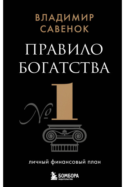 Владимир Савенок: Правило богатства № 1 – личный финансовый план