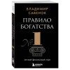 Владимир Савенок: Правило богатства № 1 – личный финансовый план