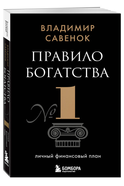 Владимир Савенок: Правило богатства № 1 – личный финансовый план