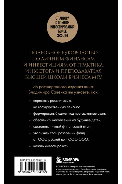 Владимир Савенок: Правило богатства № 1 – личный финансовый план