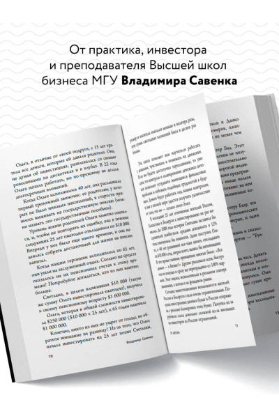 Владимир Савенок: Правило богатства № 1 – личный финансовый план