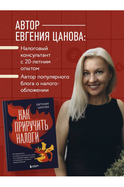 Евгения Цанова: Как приручить налоги. Путеводитель по миру налогов для тех, кто зарабатывает, тратит и планирует открыть малый бизнес