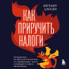 Евгения Цанова: Как приручить налоги. Путеводитель по миру налогов для тех, кто зарабатывает, тратит и планирует открыть малый бизнес