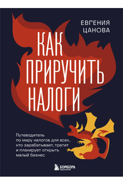 Евгения Цанова: Как приручить налоги. Путеводитель по миру налогов для тех, кто зарабатывает, тратит и планирует открыть малый бизнес